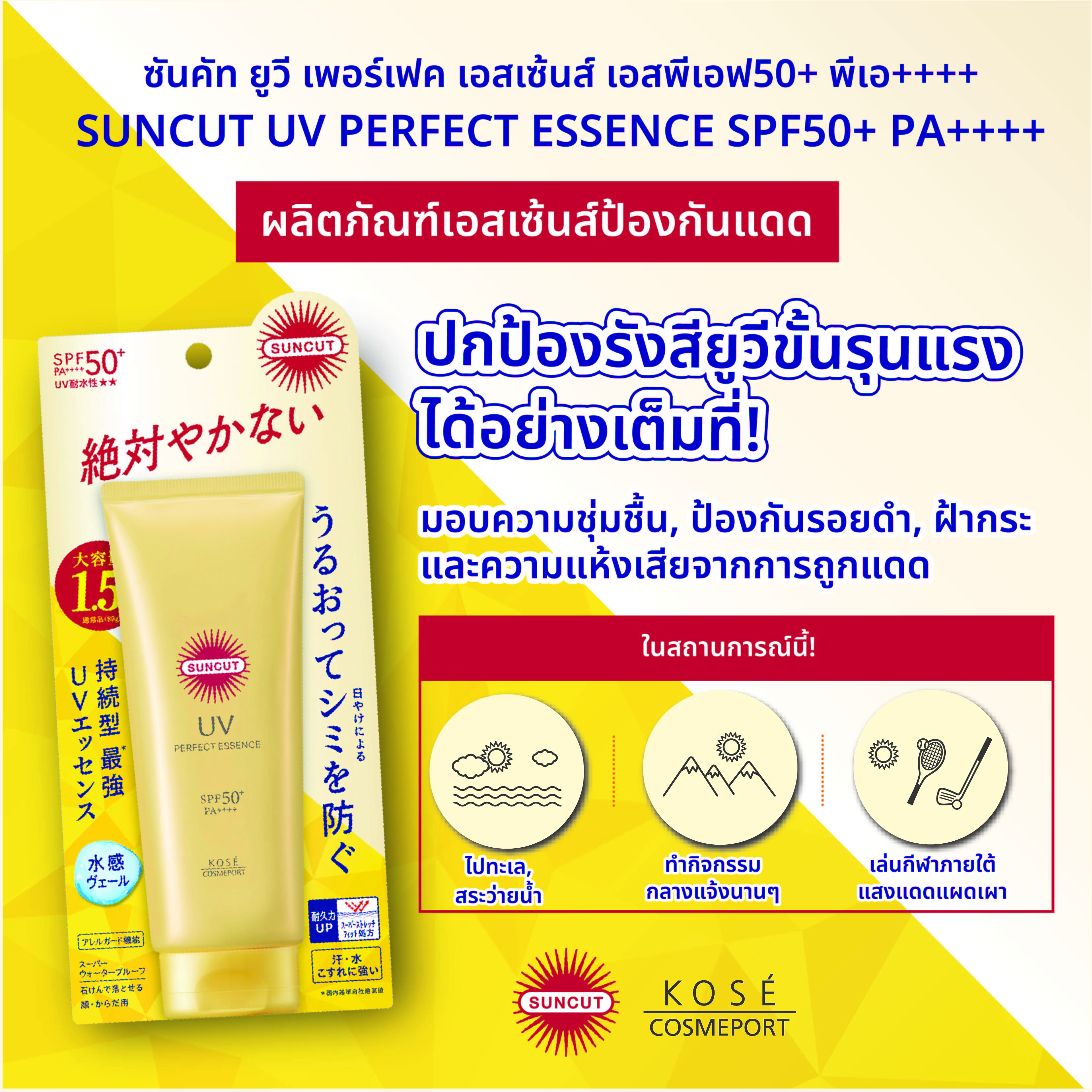 ครีมกันแดด SUNCUT ยูวี เพอร์เฟค เอสเซ้นส์ เอสพีเอฟ50+ พีเอ++++ 120 กรัม_5